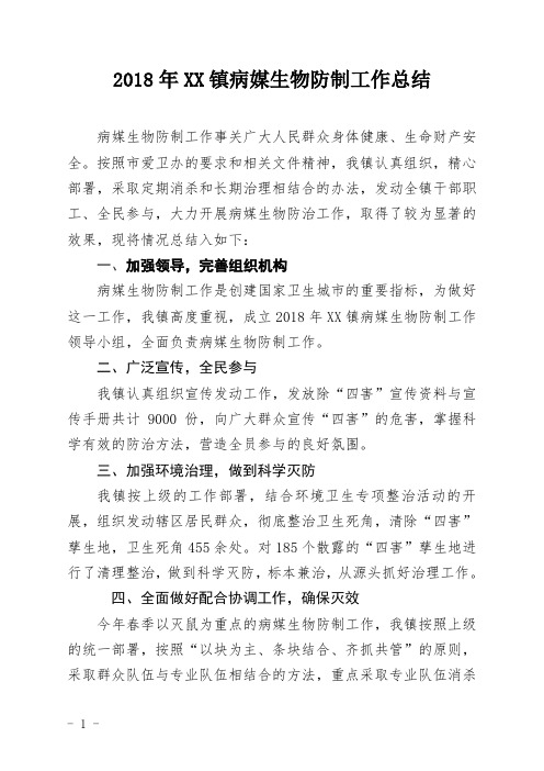XXXX镇2018年病媒生物防制工作总结