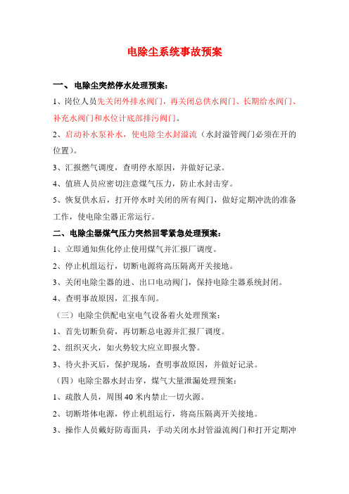 运行电除尘停电事故预案(未完)