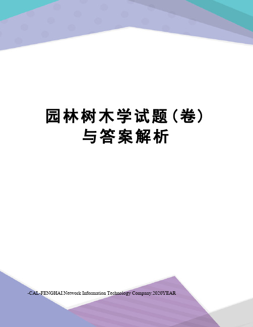 园林树木学试题(卷)与答案解析