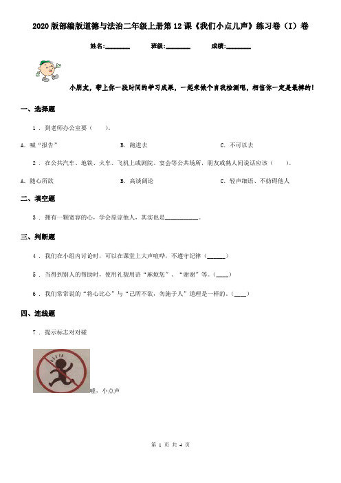 2020版部编版道德与法治二年级上册第12课《我们小点儿声》练习卷(I)卷