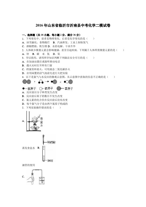 2016年山东省临沂市沂南县中考化学二模试卷(解析版)