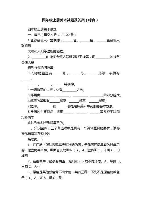四年级上册美术试题及答案（综合）