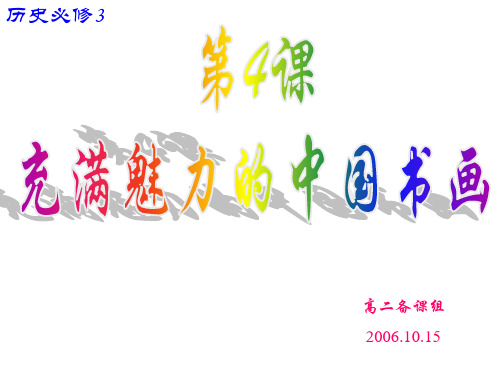 必修3 充满魅力的中国书画优选PPT课件