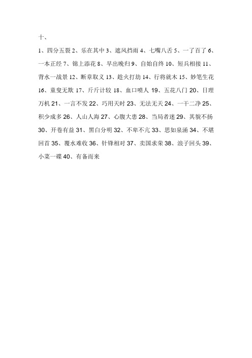 成语玩命猜二季度10期答案