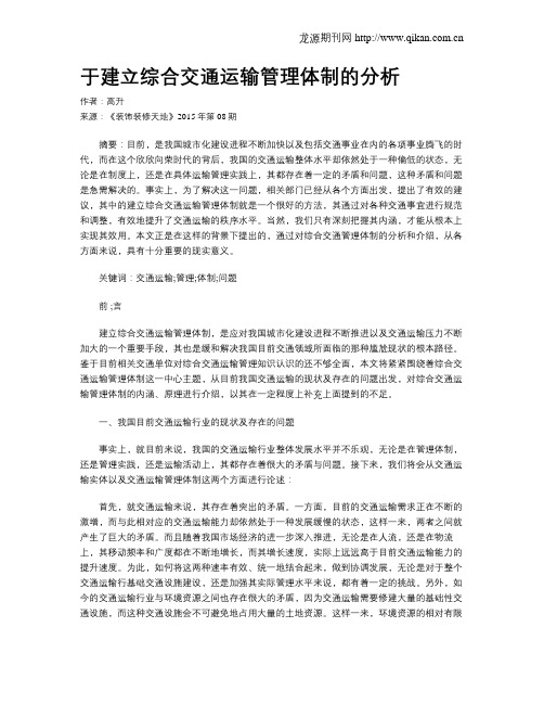 于建立综合交通运输管理体制的分析