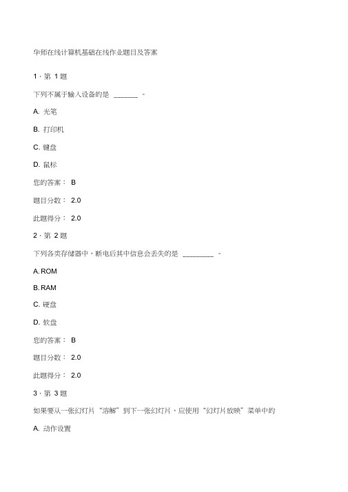 华师在线计算机基础在线作业题目及答案