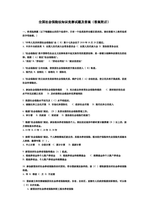 全国社会保险法知识竞赛试题及答案(答案附后)