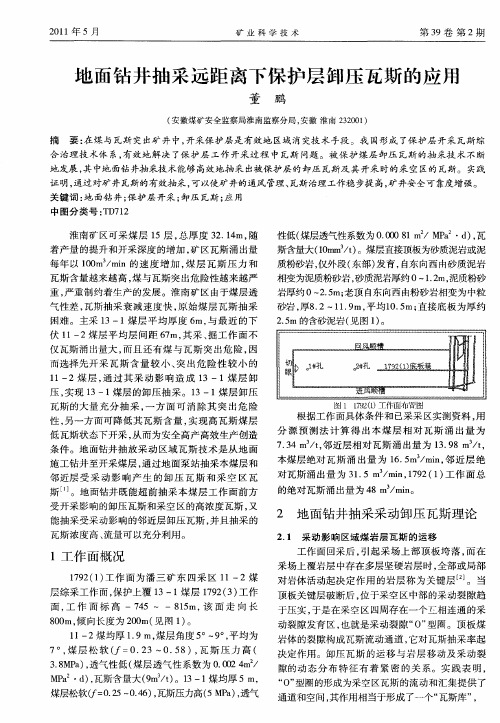 地面钻井抽采远距离下保护层卸压瓦斯的应用