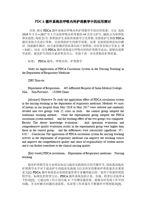 PDCA循环系统在呼吸内科护理教学中的应用探讨