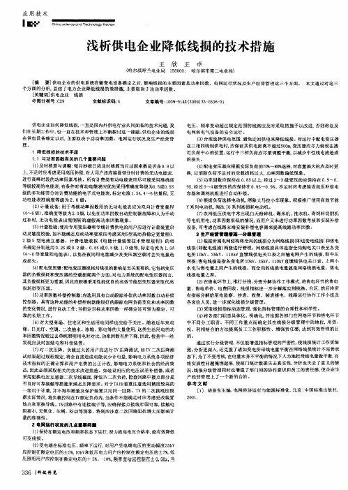 浅析供电企业降低线损的技术措施