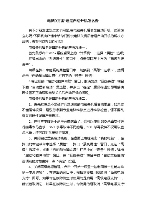电脑关机后老是自动开机怎么办