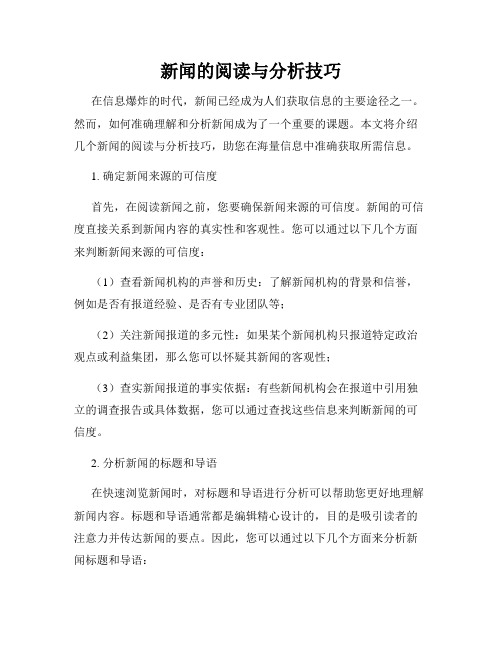 新闻的阅读与分析技巧