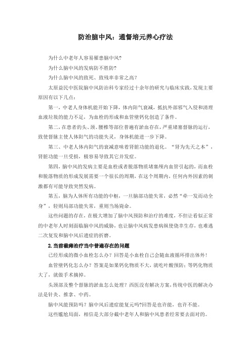 防治脑中风——通督培元养心疗法