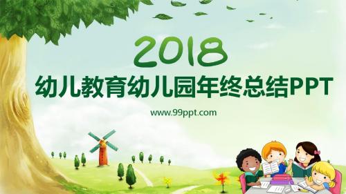 最新2018年幼儿教育幼儿园年终总结精选ppt通用模板