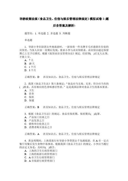 导游政策法规(食品卫生、住宿与娱乐管理法律规定)模拟试卷1(题