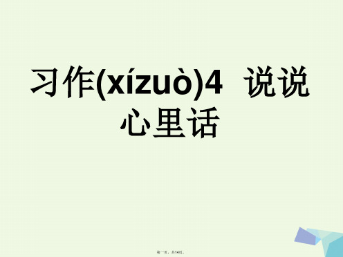五年级语文上册习作四说说心理话作文课件4苏教版