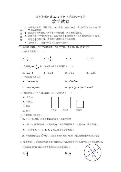 2012年历年北京市通州区初三数学中考二模试题及答案