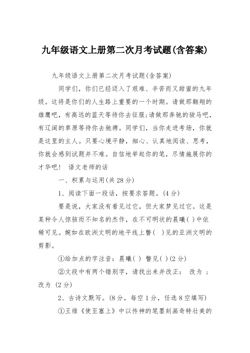 九年级语文上册第二次月考试题(含答案)