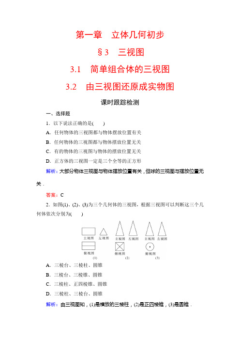 北师大高中数学必修二课时跟踪检测：第一章 立体几何初步 §3 31 32 含解析