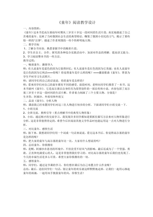 《童年》整本书阅读教学设计