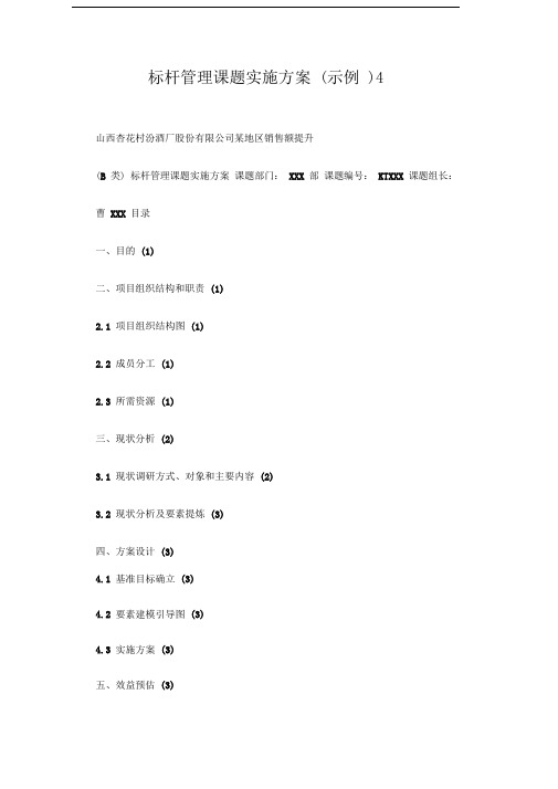 标杆管理课题实施方案(示例)