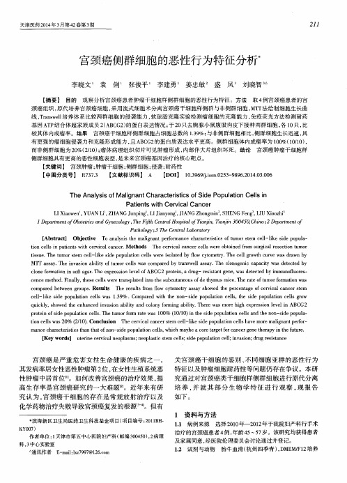 宫颈癌侧群细胞的恶性行为特征分析