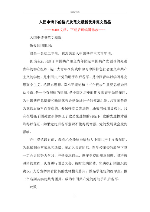 入团申请书的格式及范文最新优秀范文借鉴