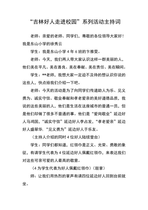 吉林好人进校园