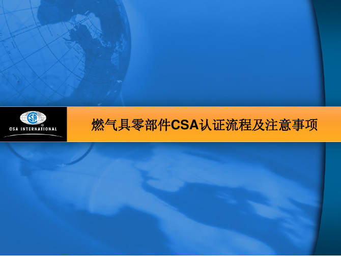 燃气具零部件CSA认证流程及注意事项(PDF 35页)