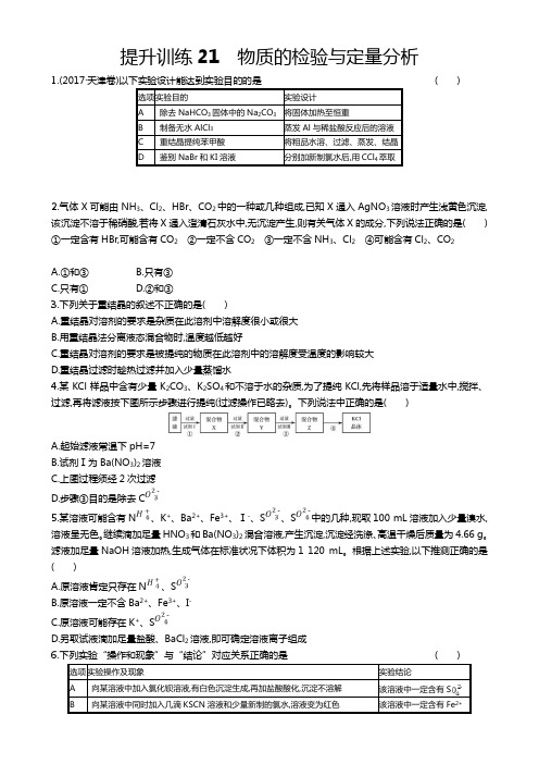 【浙江选考】2019年高考化学二轮专题复习提升训练：21 物质的检验与定量分析 Word版含答案