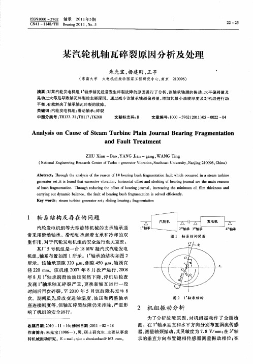 某汽轮机轴瓦碎裂原因分析及处理