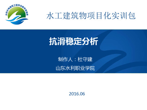 抗滑稳定分析.