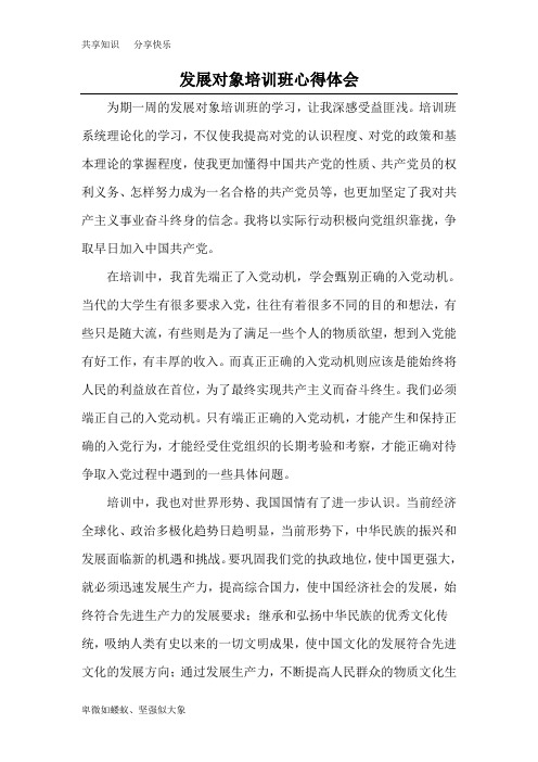 发展对象培训班心得体会2000字