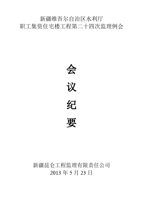 第24次监理例会会议纪要
