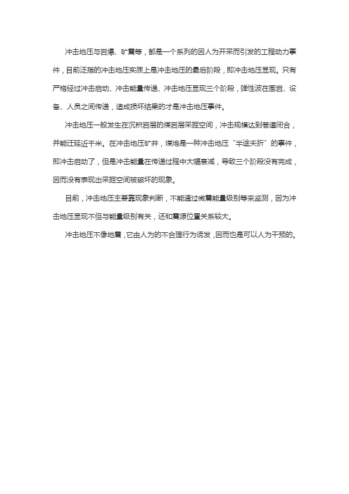 什么是冲击地压