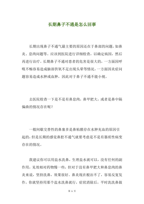 长期鼻子不通是怎么回事