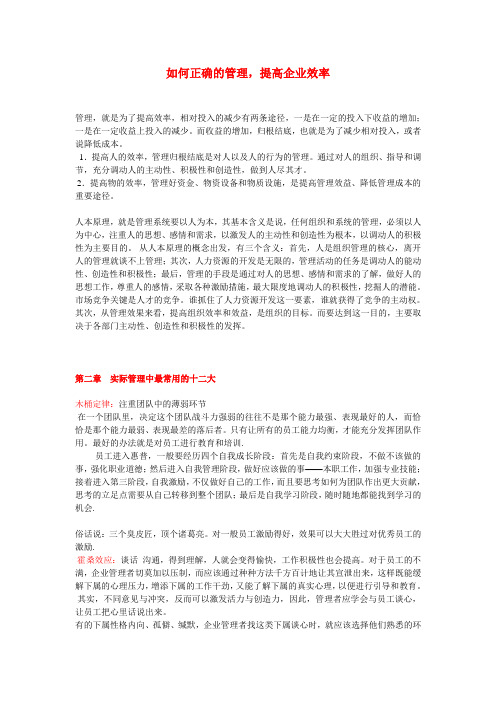 如何正确的管理提高企业效率