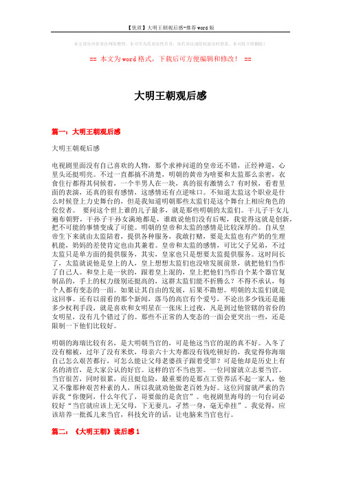 【优质】大明王朝观后感-推荐word版 (10页)