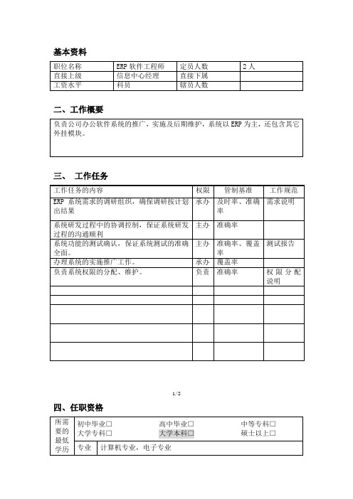 ERP软件工程师职位说明书