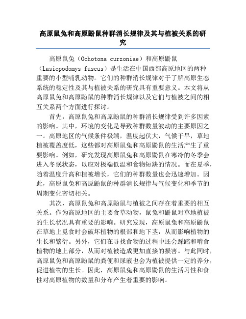 高原鼠兔和高原鼢鼠种群消长规律及其与植被关系的研究