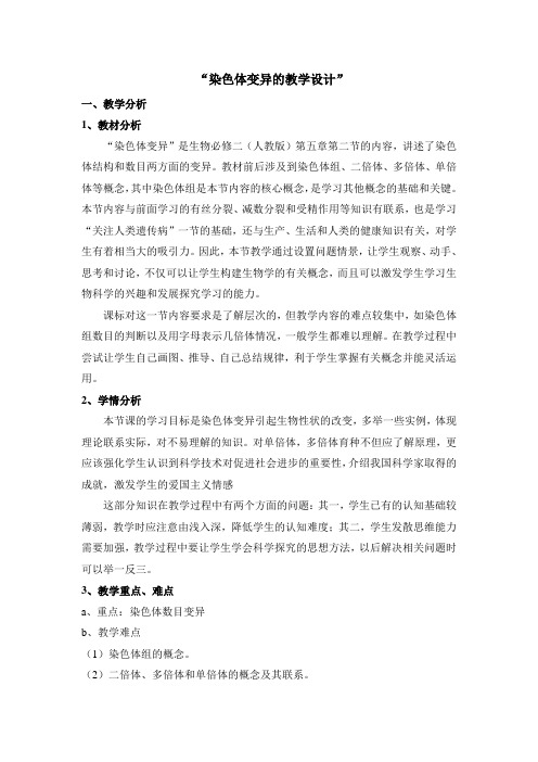 人教版高中生物必修二《染色体变异》教案