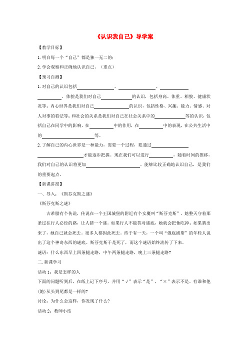 七年级政治上册4.1.1《认识我自己》导学案(答案不全)粤教版(道德与法治)