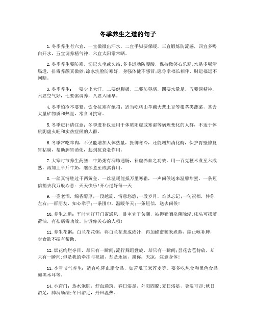 冬季养生之道的句子