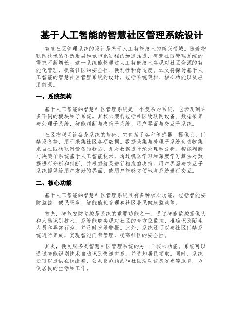 基于人工智能的智慧社区管理系统设计