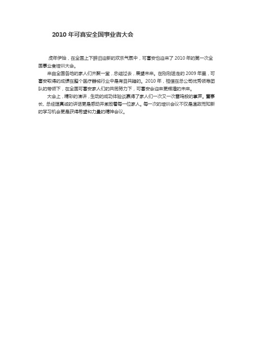 2010年可喜安全国事业者大会