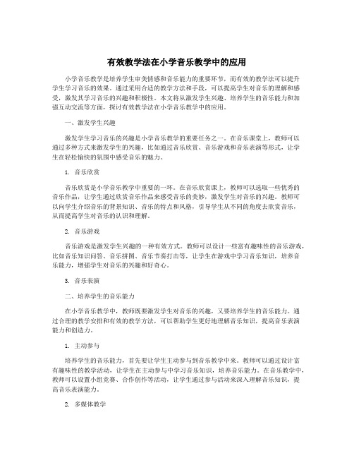有效教学法在小学音乐教学中的应用