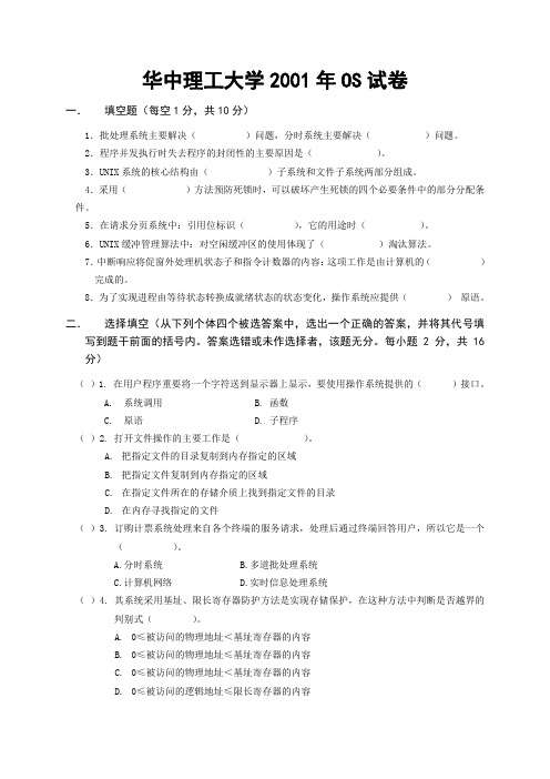 2001年华中理工大学研究生入学OS试卷