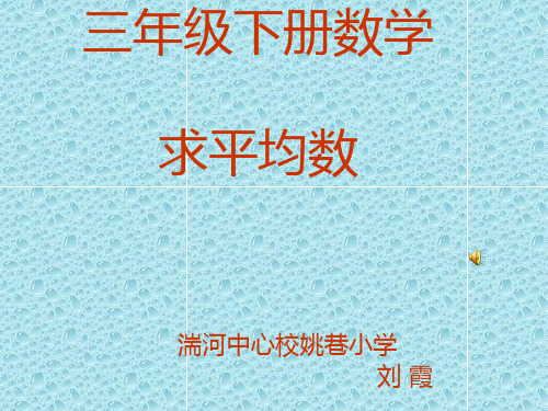 人教版新课标小学数学三年级下册《求平均数》课件