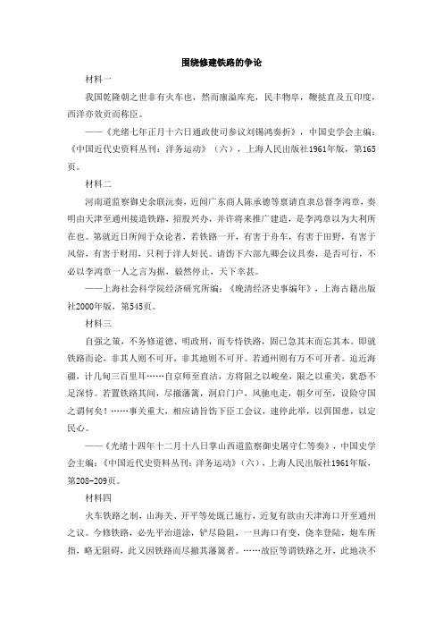 4史料集锦：围绕修建铁路的争论