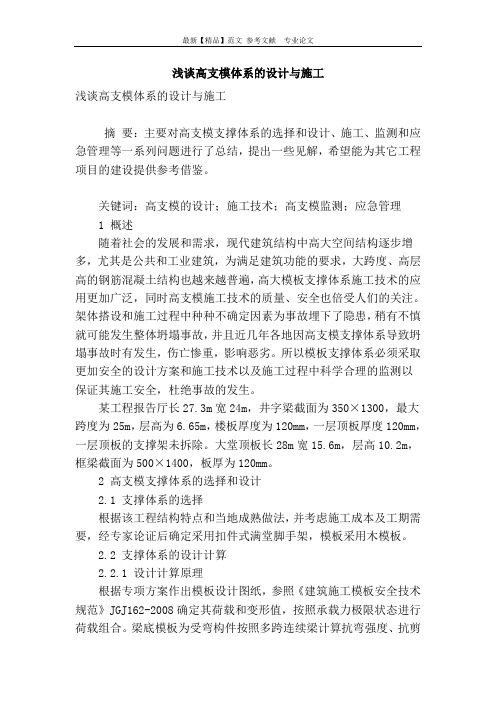 浅谈高支模体系的设计与施工